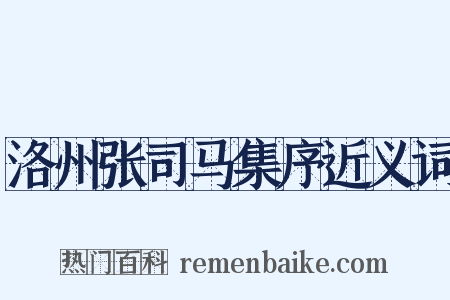 洛州张司马集序近义词是什么意思的图片